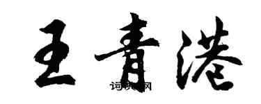 胡問遂王青港行書個性簽名怎么寫