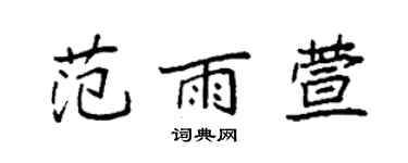 袁強范雨萱楷書個性簽名怎么寫