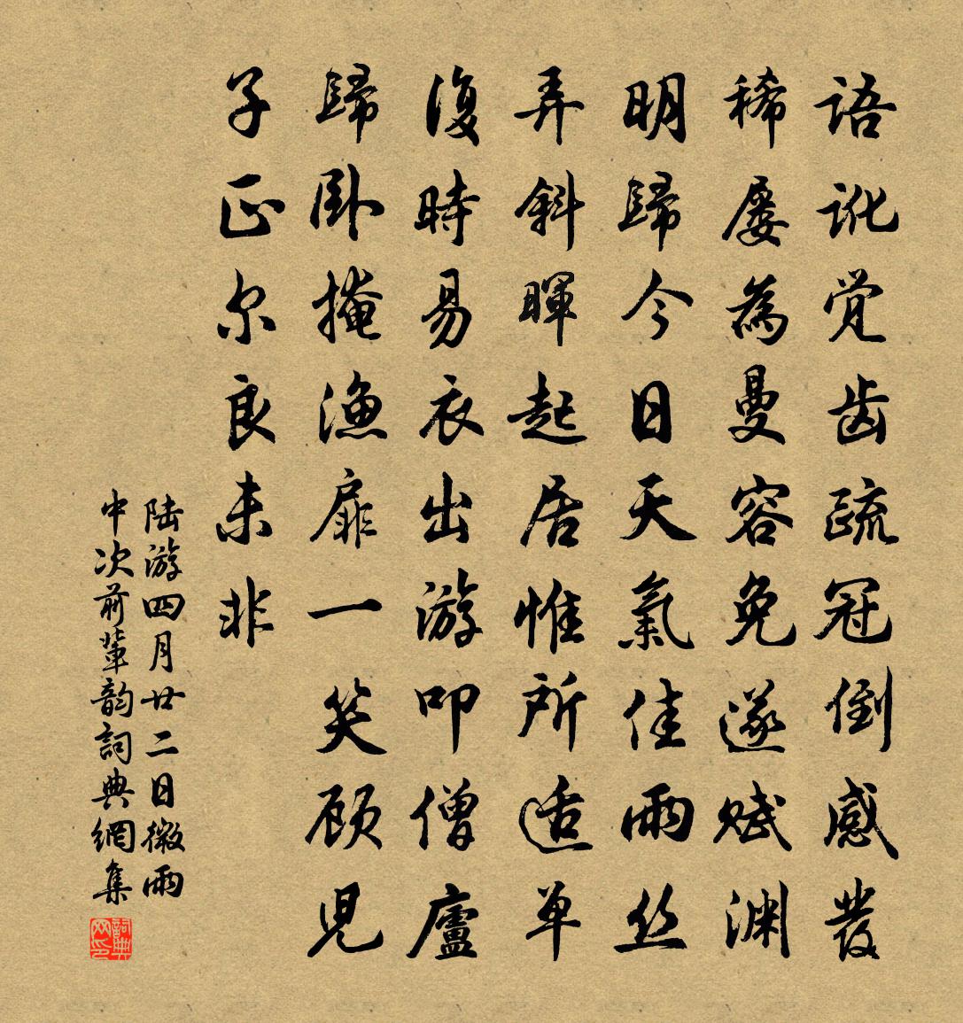 陸游四月廿二日微雨中次前輩韻書法作品欣賞