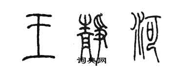 陳墨王靜河篆書個性簽名怎么寫