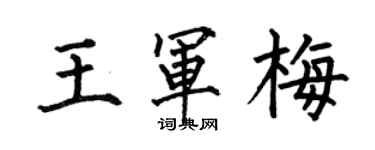 何伯昌王軍梅楷書個性簽名怎么寫