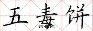 丁謙五毒餅楷書怎么寫