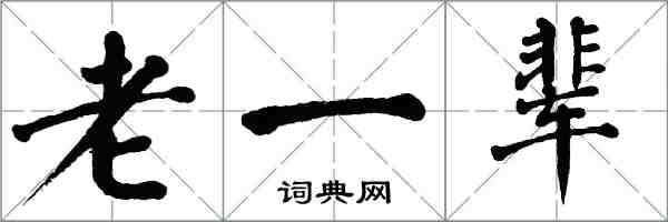 翁闓運老一輩楷書怎么寫