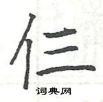 駱恆光寫的硬筆楷書仨