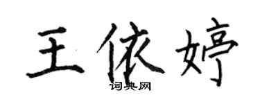 何伯昌王依婷楷書個性簽名怎么寫
