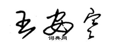 朱錫榮王安寒草書個性簽名怎么寫