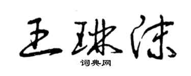 曾慶福王琳沫草書個性簽名怎么寫