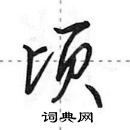 田英章寫的硬筆行書頃