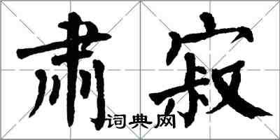 翁闓運肅寂楷書怎么寫