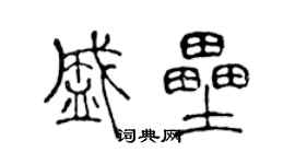 陳聲遠盛壘篆書個性簽名怎么寫