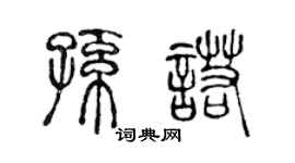 陳聲遠孫諾篆書個性簽名怎么寫