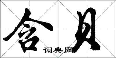 胡問遂含貝行書怎么寫