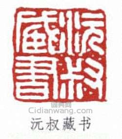 傅增湘的篆刻印章沅叔藏書