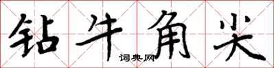 周炳元鑽牛角尖楷書怎么寫