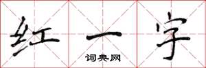侯登峰紅一字楷書怎么寫
