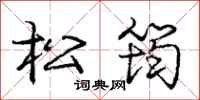 龐中華松筠行書怎么寫