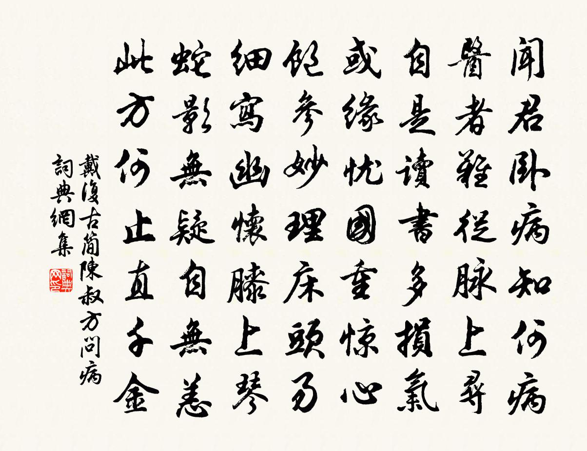 戴復古簡陳叔方問病書法作品欣賞