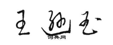 駱恆光王遜玉草書個性簽名怎么寫