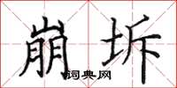 田英章崩坼楷書怎么寫