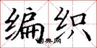 丁謙編織楷書怎么寫