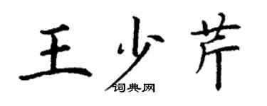 丁謙王少芹楷書個性簽名怎么寫