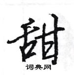 王旻寫的硬筆行書甜