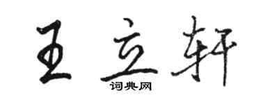 駱恆光王立軒行書個性簽名怎么寫