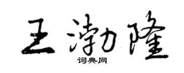 曾慶福王渤隆行書個性簽名怎么寫