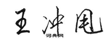 駱恆光王沖甩行書個性簽名怎么寫