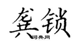 丁謙龔鎖楷書個性簽名怎么寫