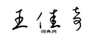 梁錦英王佳奇草書個性簽名怎么寫