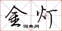 荊霄鵬金燈行書怎么寫