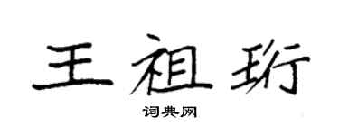 袁強王祖珩楷書個性簽名怎么寫