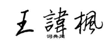 王正良王諱楓行書個性簽名怎么寫