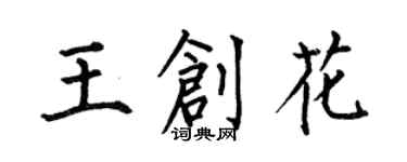 何伯昌王創花楷書個性簽名怎么寫