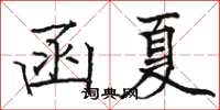 駱恆光函夏楷書怎么寫