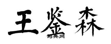 翁闓運王鑑森楷書個性簽名怎么寫