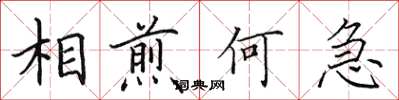 田英章相煎何急楷書怎么寫
