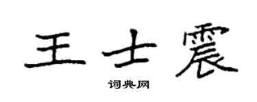 袁強王士震楷書個性簽名怎么寫