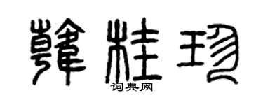 曾慶福韓桂珍篆書個性簽名怎么寫