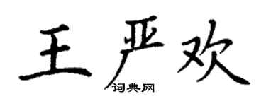 丁謙王嚴歡楷書個性簽名怎么寫