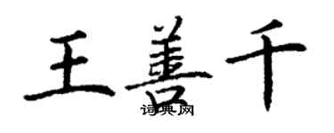 丁謙王善千楷書個性簽名怎么寫