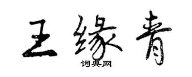 曾慶福王緣青行書個性簽名怎么寫