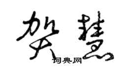 曾慶福賀慧草書個性簽名怎么寫