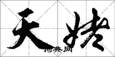 胡問遂天姥行書怎么寫