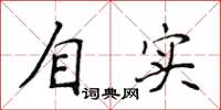 侯登峰自實楷書怎么寫