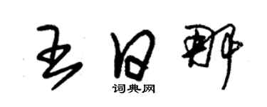 朱錫榮王日那草書個性簽名怎么寫