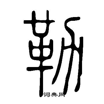 說文解字寫的勒