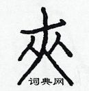 白克儉寫的硬筆楷書夾