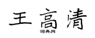 袁強王高清楷書個性簽名怎么寫